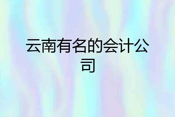 云南有名的会计公司