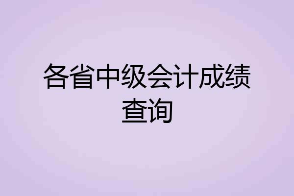 各省中级会计成绩查询