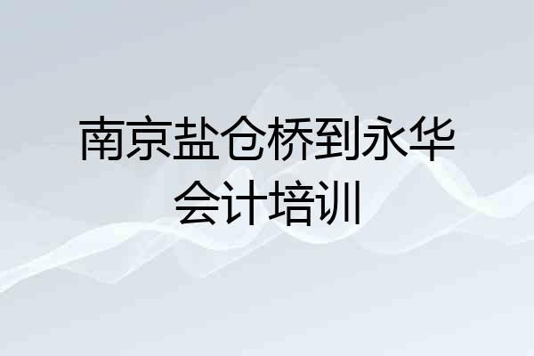南京盐仓桥到永华会计培训