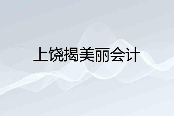 上饶揭美丽会计