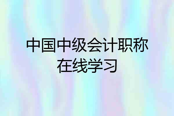 中国中级会计职称在线学习