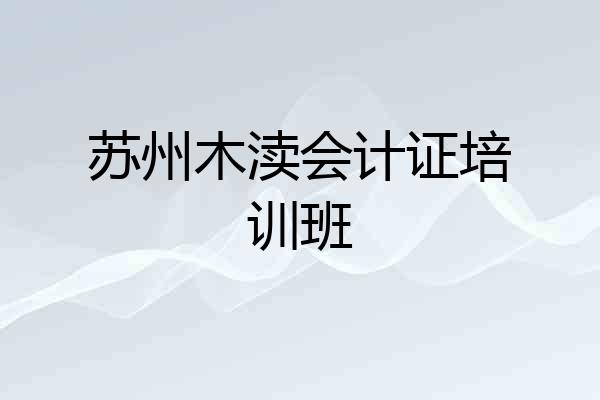 苏州木渎会计证培训班