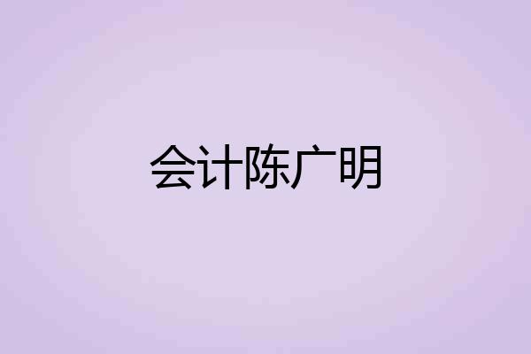 会计陈广明