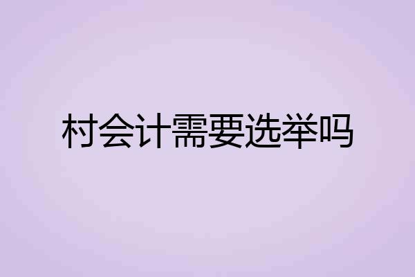 村会计需要选举吗