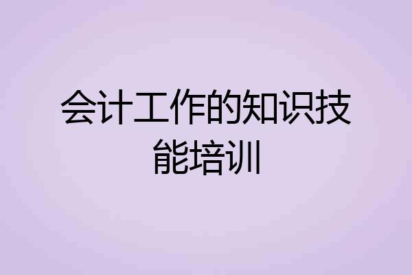 会计工作的知识技能培训