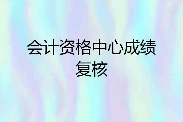 会计资格中心成绩复核