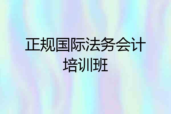 正规国际法务会计培训班