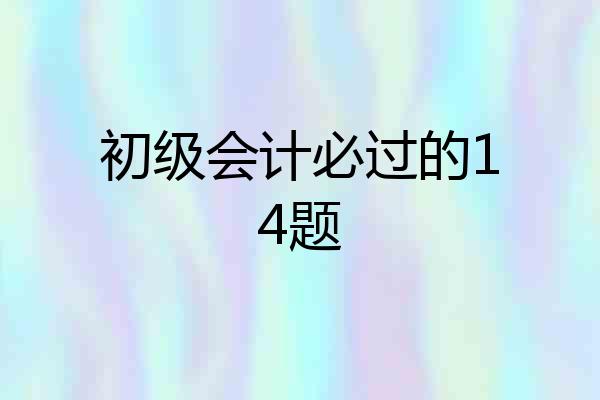初级会计必过的14题