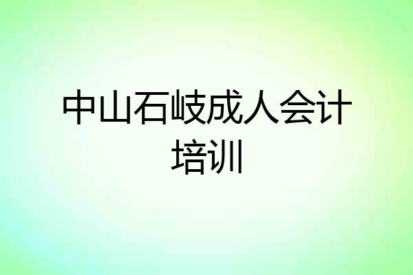 中山石岐成人会计培训