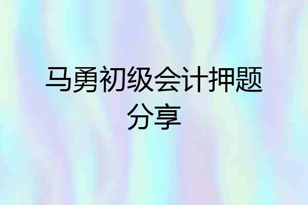 马勇初级会计押题分享