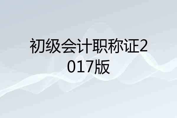 初级会计职称证2017版