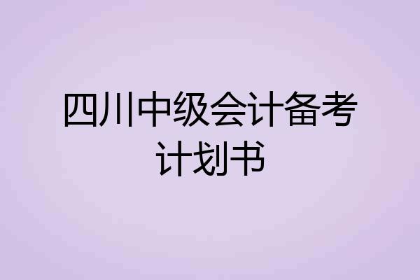 四川中级会计备考计划书