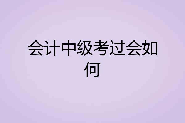 会计中级考过会如何