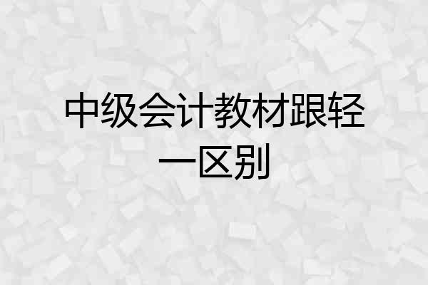 中级会计教材跟轻一区别