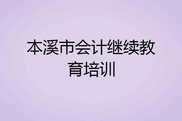 本溪市会计继续教育培训