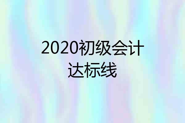 2020初级会计达标线
