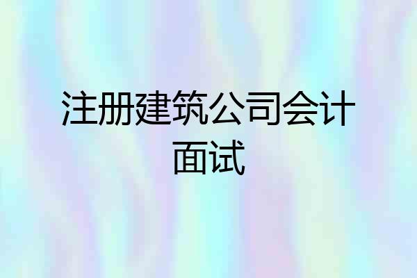 注册建筑公司会计面试