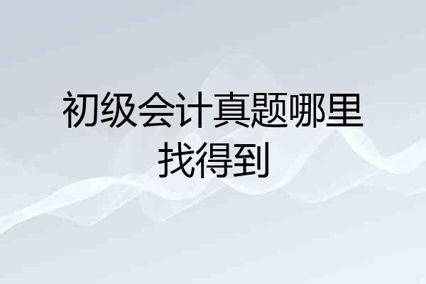 初级会计真题哪里找得到