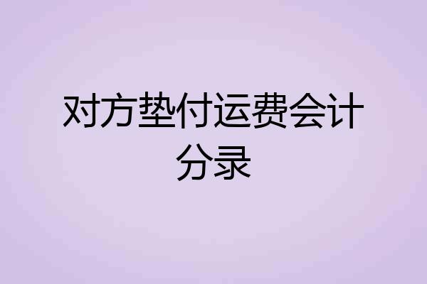 对方垫付运费会计分录