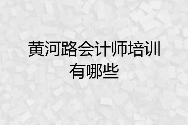 黄河路会计师培训有哪些