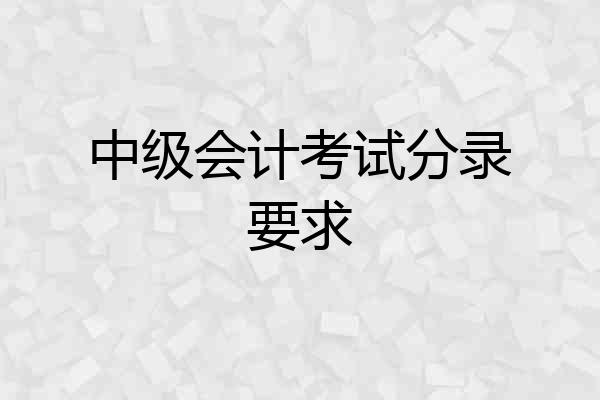 中级会计考试分录要求