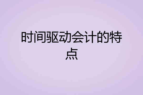 时间驱动会计的特点