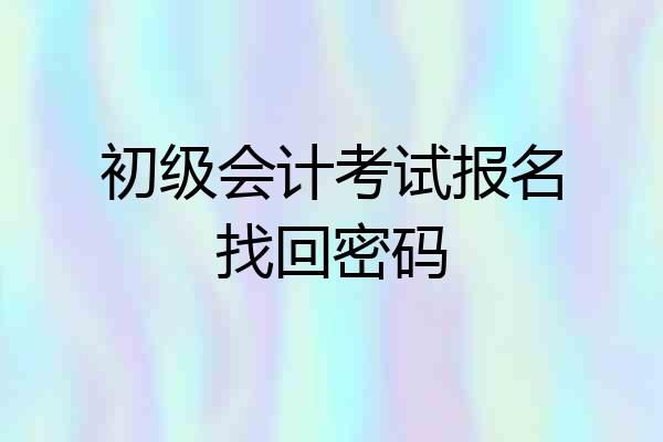 初级会计考试报名找回密码