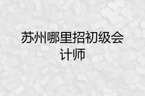 苏州哪里招初级会计师