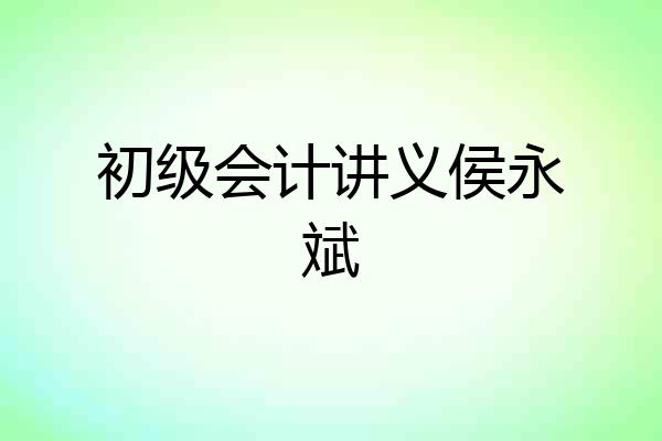 初级会计讲义侯永斌