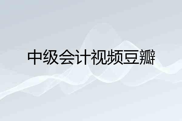 中级会计视频豆瓣