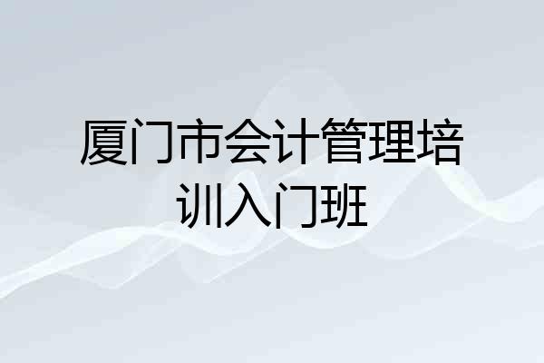 厦门市会计管理培训入门班