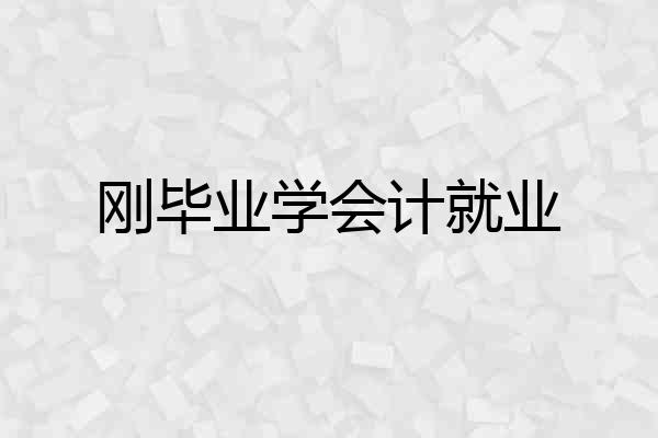 刚毕业学会计就业