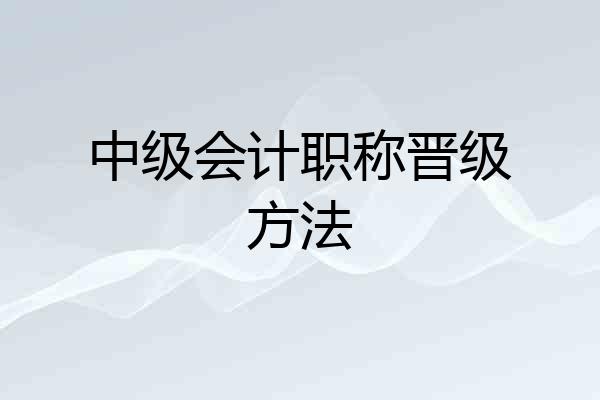中级会计职称晋级方法