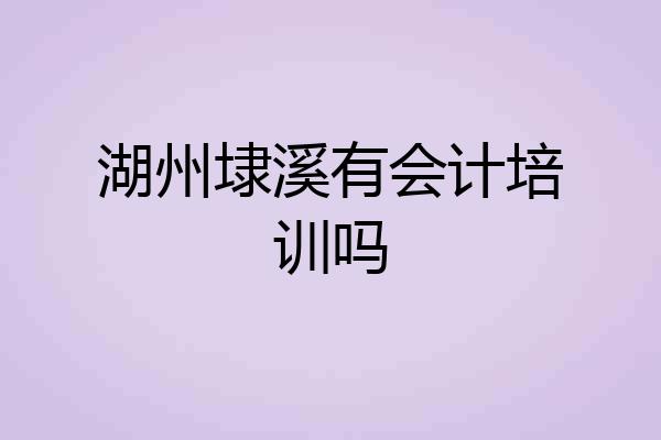 湖州埭溪有会计培训吗