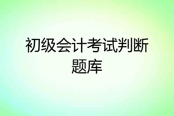 初级会计考试判断题库