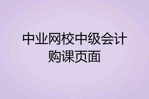 中业网校中级会计购课页面