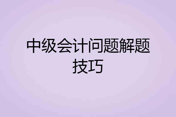中级会计问题解题技巧