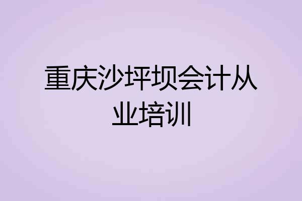 重庆沙坪坝会计从业培训