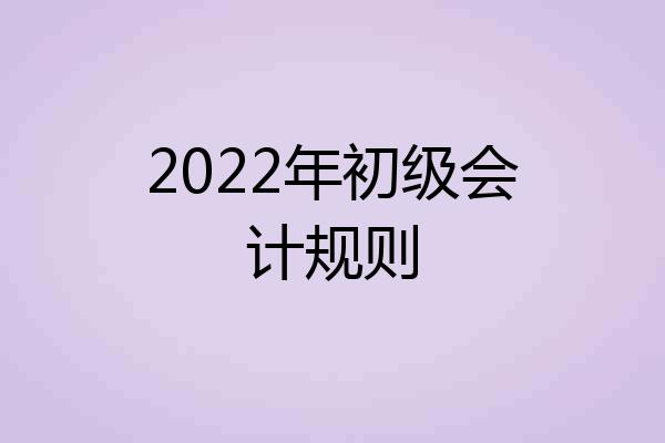 2022年初级会计规则