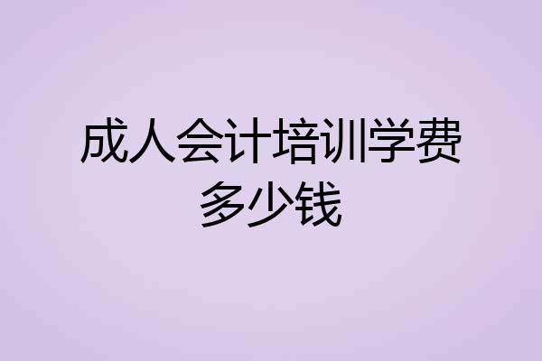 成人会计培训学费多少钱