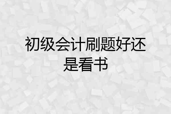 初级会计刷题好还是看书