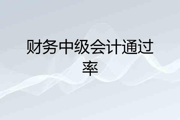 财务中级会计通过率