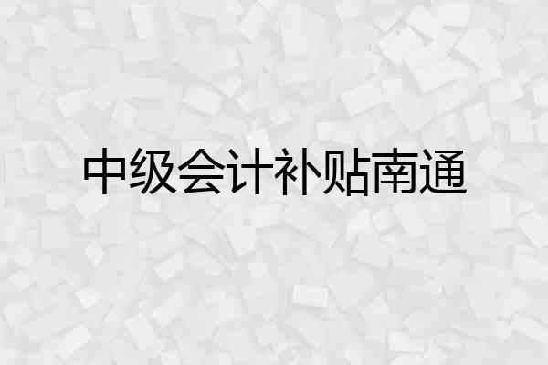 中级会计补贴南通