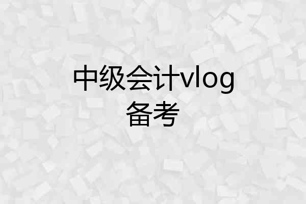 中级会计vlog备考