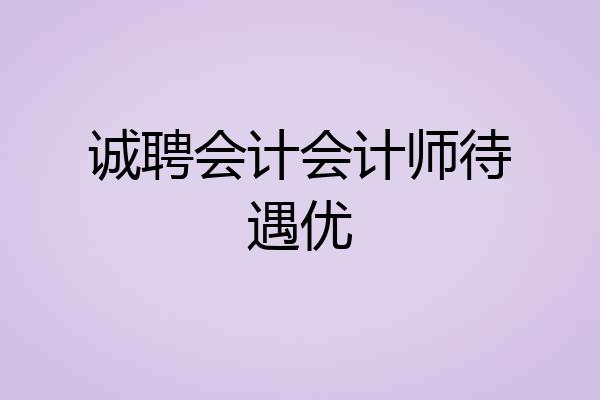 诚聘会计会计师待遇优