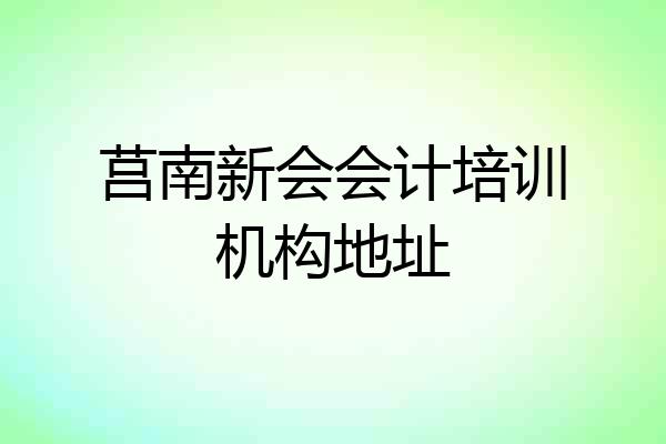 莒南新会会计培训机构地址
