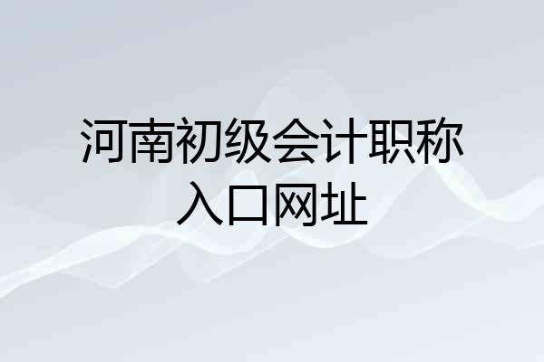 河南初级会计职称入口网址