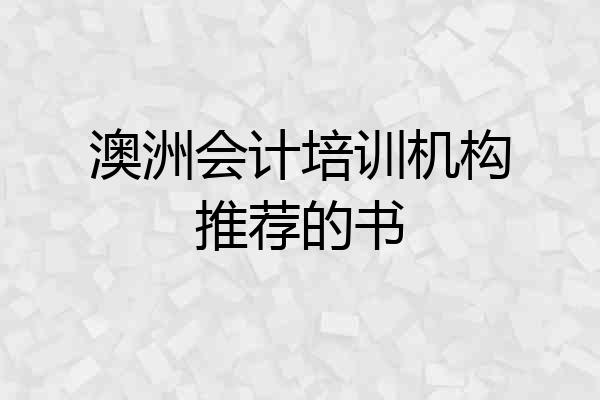澳洲会计培训机构推荐的书
