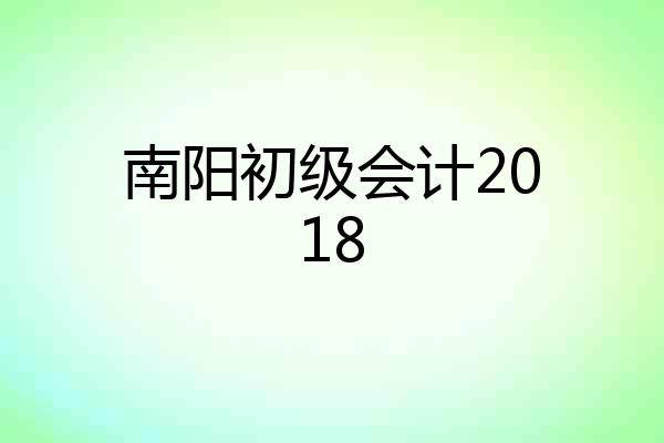 南阳初级会计2018
