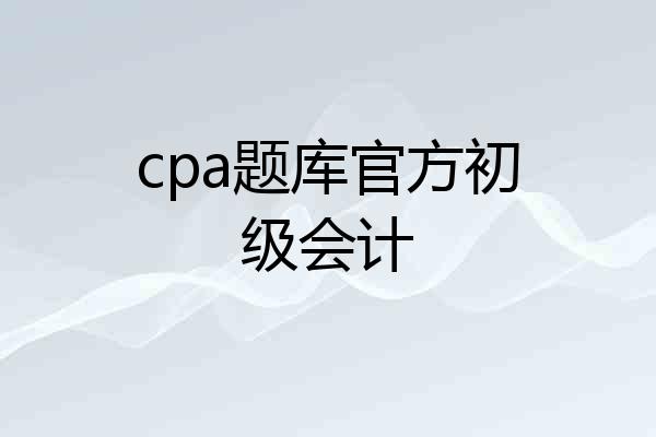 cpa题库官方初级会计